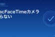MacFaceTimeカメラ映らない対処法アイキャッチ
