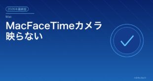 【2026年最新版】MacのFaceTime・カメラが映らない・使えない原因と対処法【完全ガイド】