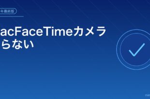 MacFaceTimeカメラ映らない対処法アイキャッチ