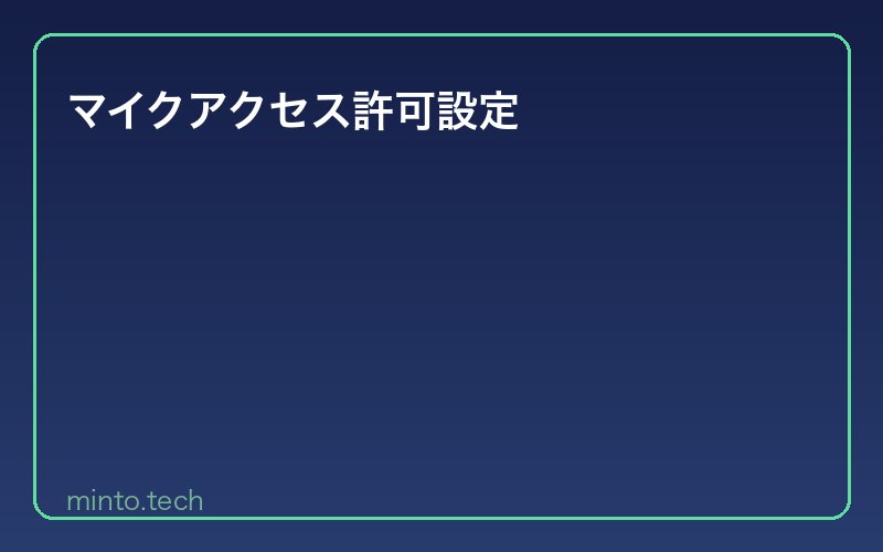 マイクアクセス許可設定