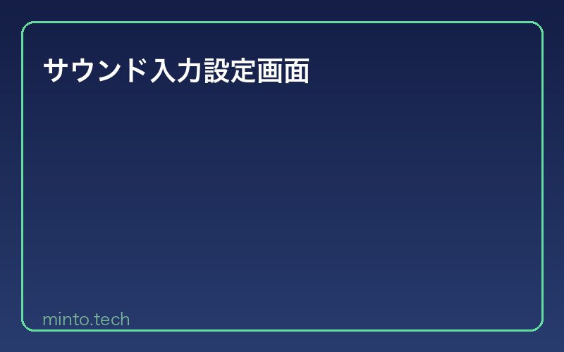 サウンド入力設定画面