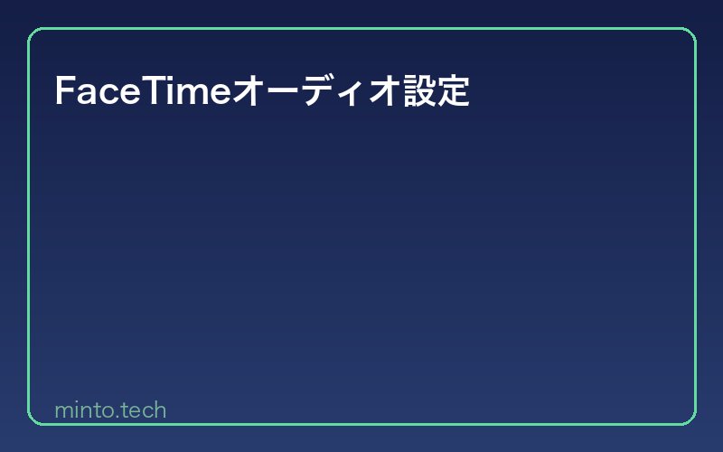 FaceTimeオーディオ設定