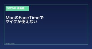 【2026年最新版】MacのFaceTimeでマイクが使えない・声が聞こえない原因と対処法