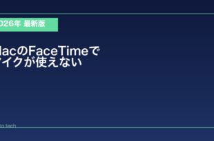 【2026年最新版】MacのFaceTimeでマイクが使えない・声が聞こえない原因と対処法
