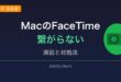 MacのFaceTimeが繋がらない・通話できない原因と対処法