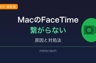 MacのFaceTimeが繋がらない・通話できない原因と対処法