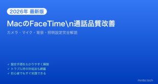 【2026年最新版】MacのFaceTime通話品質改善・設定完全ガイド【カメラ・マイク・背景】