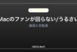 【2026年最新版】Macのファンが回らない・うるさく回り続ける原因と対処法