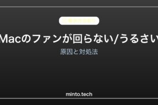 【2026年最新版】Macのファンが回らない・うるさく回り続ける原因と対処法