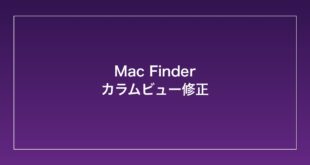 【2026年最新】MacのFinderカラムビュー（列表示）が正常に表示されない時の対処法
