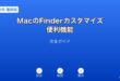 MacのFinderカスタマイズ活用ガイド