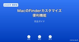 【2026年最新版】MacのFinderカスタマイズ・便利機能完全ガイド