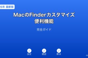 MacのFinderカスタマイズ活用ガイド