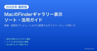 【2026年最新版】MacのFinderギャラリー表示でファイルを整理・活用する方法【完全ガイド】