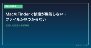 【2026年最新版】MacのFinderで検索が機能しない・ファイルが見つからない原因と対処法