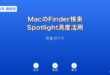 MacFinder検索Spotlight高度活用ガイド