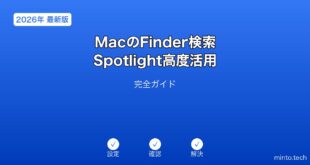 【2026年最新版】MacのFinder検索・Spotlight高度活用完全ガイド