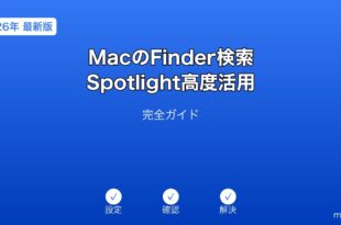 MacFinder検索Spotlight高度活用ガイド