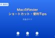MacFinder便利TipsガイD