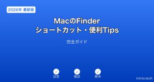 MacFinder便利TipsガイD