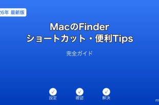 MacFinder便利TipsガイD