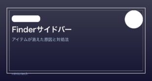 【2026年最新版】MacのFinderサイドバーからアイテムが消えた原因と対処法【完全ガイド】