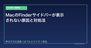【2026年最新版】MacのFinderサイドバーが表示されない原因と対処法【完全ガイド】