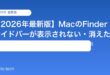 【2026年最新版】MacのFinderサイドバーが表示されない・消えた原因と対処法【完全ガイド】