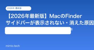【2026年最新版】MacのFinderサイドバーが表示されない・消えた原因と対処法【完全ガイド】