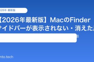 【2026年最新版】MacのFinderサイドバーが表示されない・消えた原因と対処法【完全ガイド】