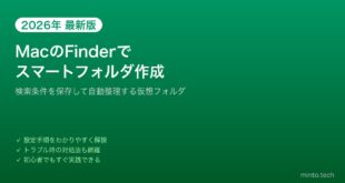 【2026年最新版】MacのFinderでスマートフォルダを作成・活用する方法【完全ガイド】