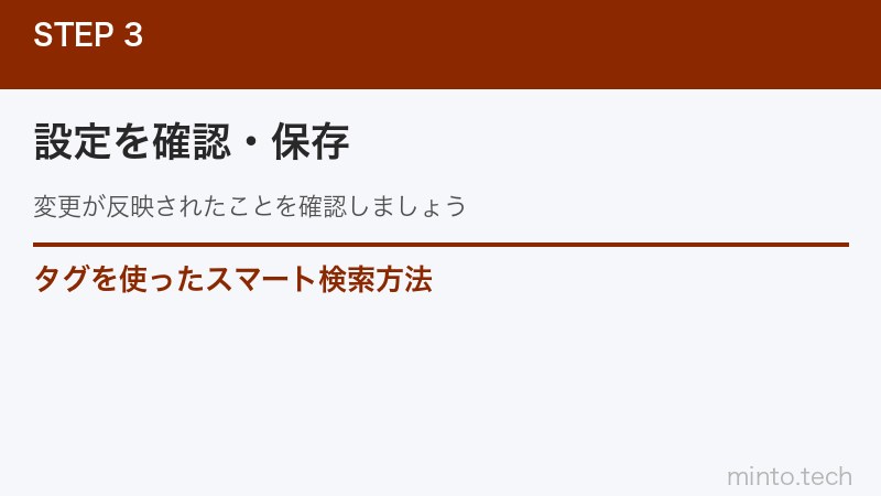 タグを使ったスマート検索方法