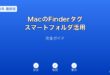 MacFinderタグスマートフォルダガイド