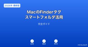 【2026年最新版】MacのFinderタグ・スマートフォルダ活用完全ガイド