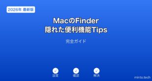 【2026年最新版】MacのFinderの隠れた便利機能・Tips完全ガイド