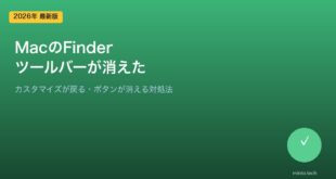 【2026年最新版】MacのFinderツールバーが消えた・カスタマイズが戻る原因と対処法【完全ガイド】