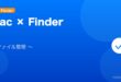 【2026年最新版】MacのFinder使い方・ファイル整理テクニック完全ガイド アイキャッチ