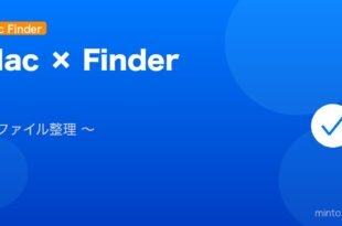 【2026年最新版】MacのFinder使い方・ファイル整理テクニック完全ガイド アイキャッチ