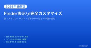 【2026年最新版】MacのFinder表示オプション完全カスタマイズガイド【列・アイコン・リスト】