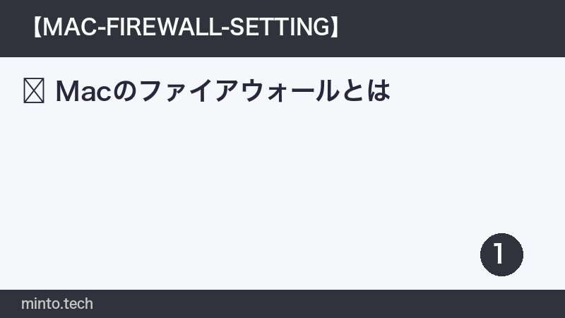 Macのファイアウォールとは