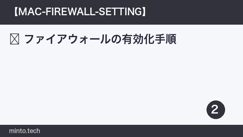 ファイアウォールの有効化手順