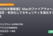 【2026年最新版】Macのファイアウォールを設定・有効化してセキュリティを強化する方法 アイキャッチ