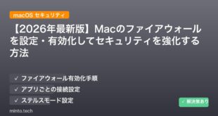 【2026年最新版】Macのファイアウォールを設定・有効化してセキュリティを強化する方法