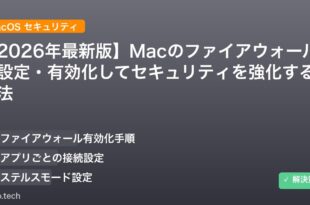 【2026年最新版】Macのファイアウォールを設定・有効化してセキュリティを強化する方法 アイキャッチ