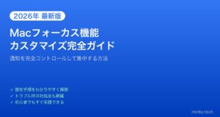 【2026年最新版】Macのフォーカス（おやすみモード）カスタマイズ完全ガイド