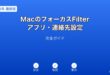 MacフォーカスFilterアプリ連絡先設定ガイド