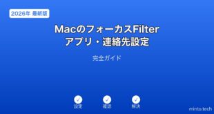 【2026年最新版】MacのフォーカスFilterアプリ・連絡先設定完全ガイド