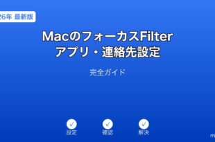 MacフォーカスFilterアプリ連絡先設定ガイド