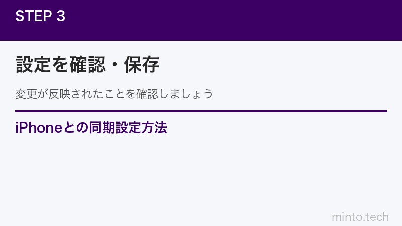 iPhoneとの同期設定方法