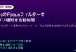 MacmacOSFocusフィルターアプリ通知自動制限